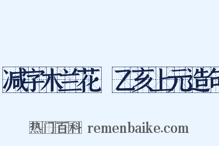 减字木兰花·乙亥上元造句是什么意思的图片